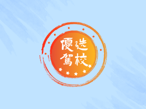 通捷驾校